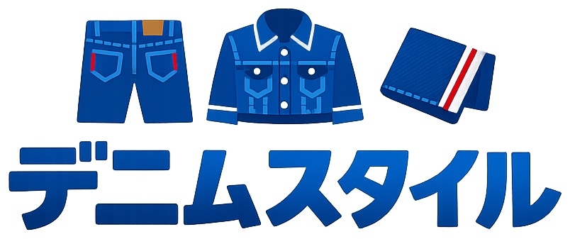 デニムスタイル